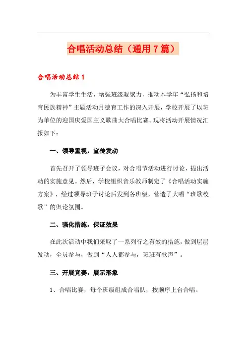 合唱活动总结(通用7篇)