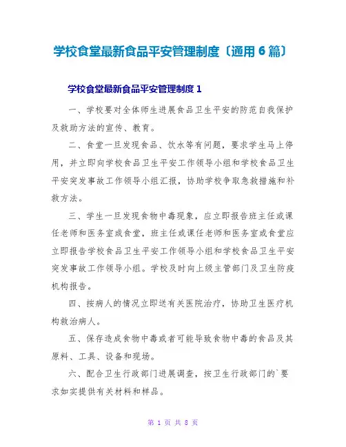 学校食堂最新食品安全管理制度(通用6篇)