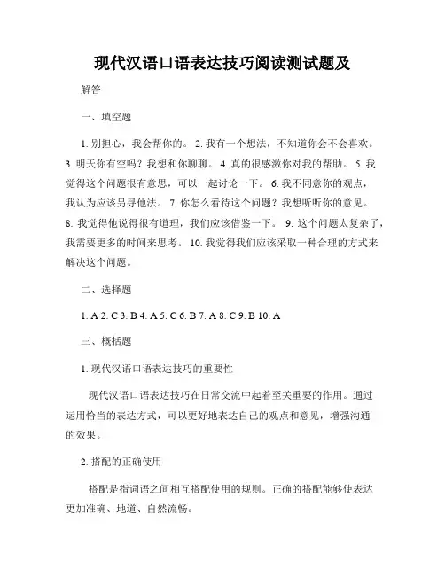 现代汉语口语表达技巧阅读测试题及