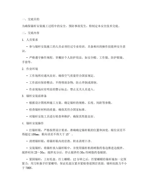 锚杆安装安全技术交底模板