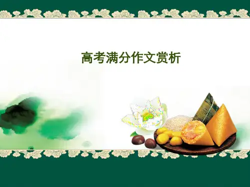 高考满分作文赏析