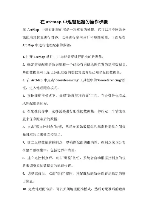 在arcmap中地理配准的操作步骤