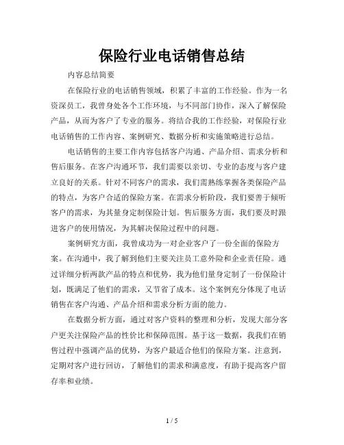 保险行业电话销售总结