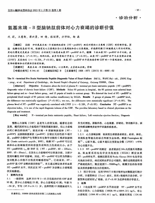 氨基末端-B型脑钠肽前体对心力衰竭的诊断价值