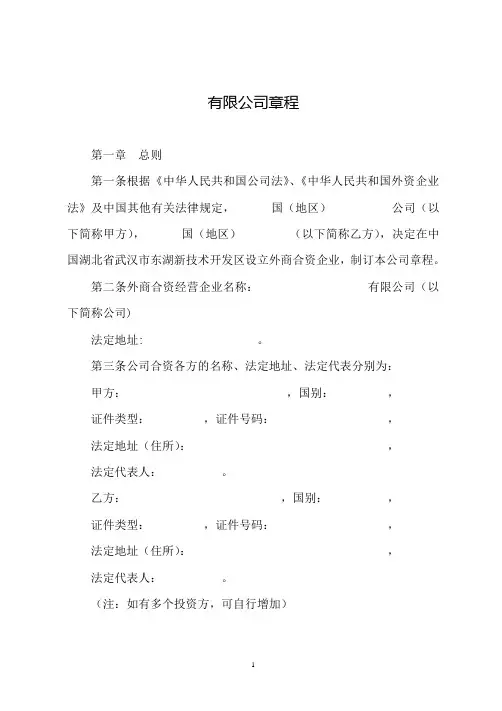 中外合资有限责任公司章程范本(通用范本)