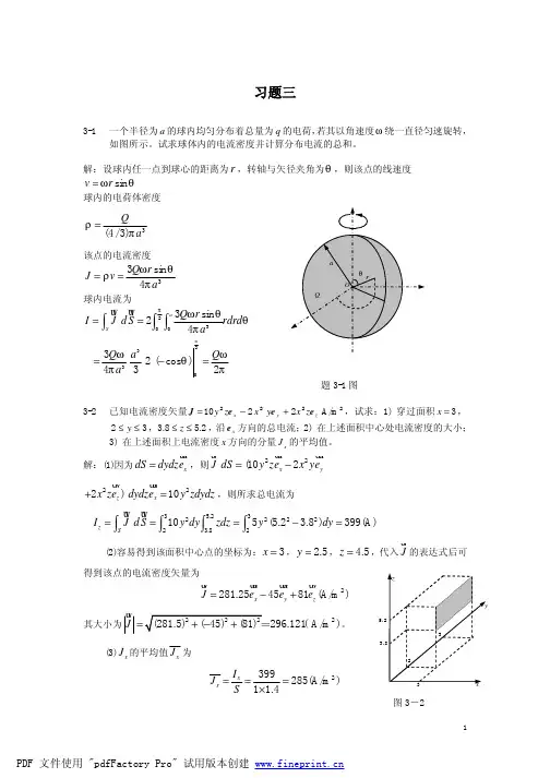 大学电磁场课后答案第三章