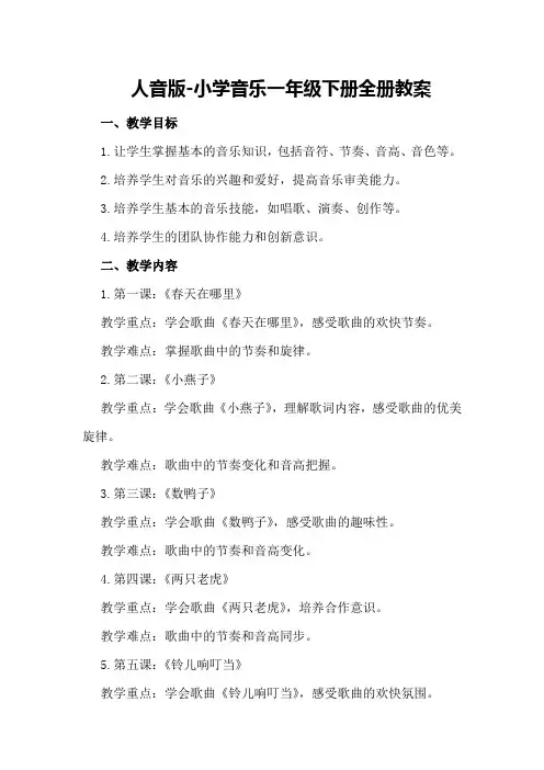 人音版-小学音乐一年级下册全册教案