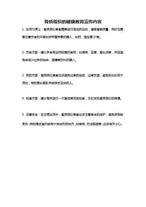 骨质疏松的健康教育宣传内容