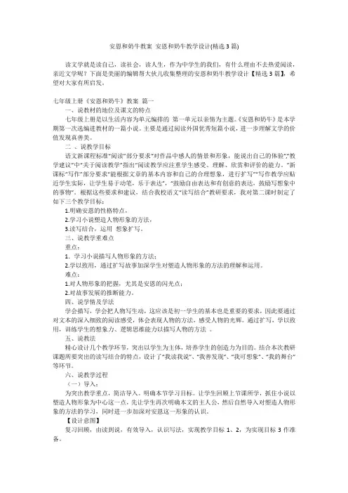 2024最新-安恩和奶牛教案 安恩和奶牛教学设计(精选3篇)