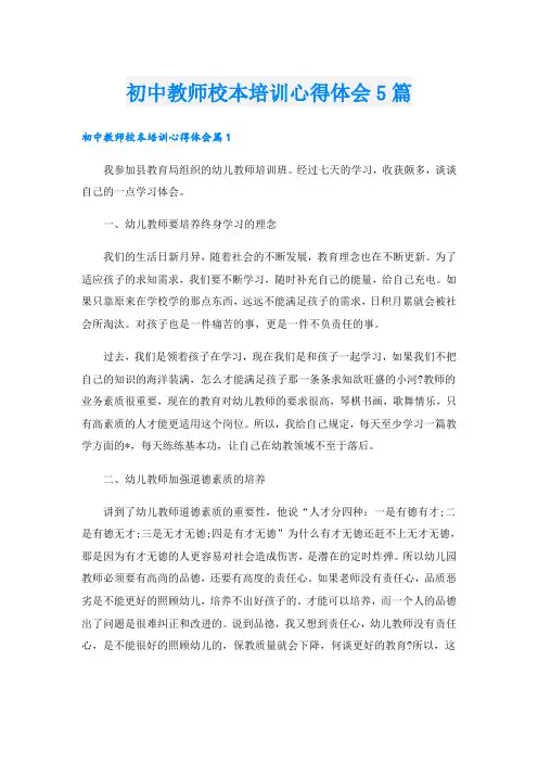 初中教师校本培训心得体会5篇