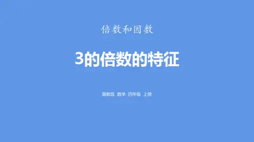 冀教版四年级数学上册 (3的倍数的特征)倍数和因数课件