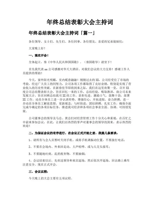 年终总结表彰大会主持词
