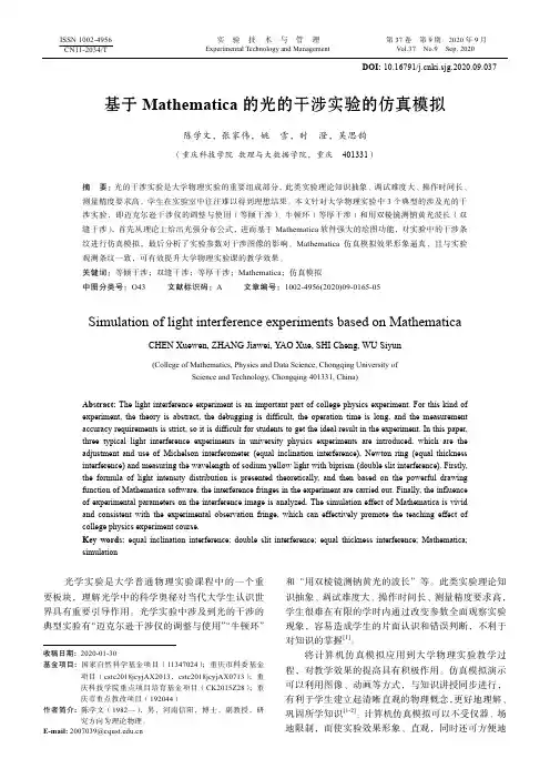 基于Mathematica的光的干涉实验的仿真模拟