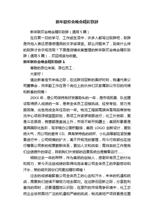 新年联欢会晚会精彩致辞