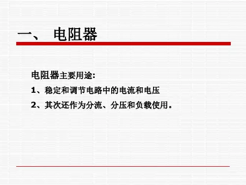 常用电子元件图解ppt课件