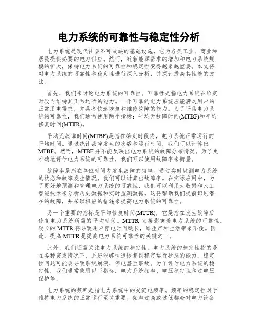 电力系统的可靠性与稳定性分析