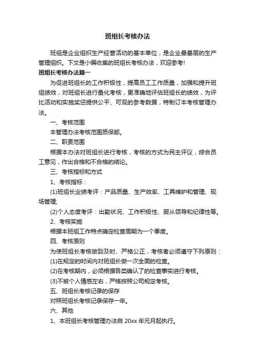 班组长考核办法