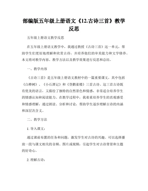 部编版五年级上册语文《12.古诗三首》教学反思