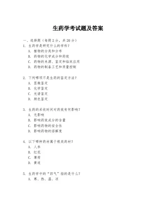 生药学考试题及答案