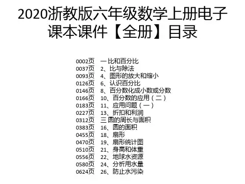 2020浙教版六年级数学上册电子课本课件【全册】