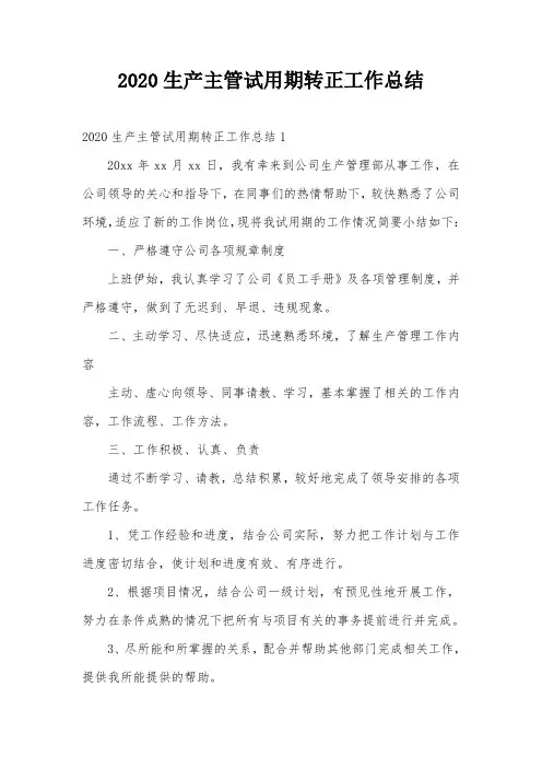2020生产主管试用期转正工作总结