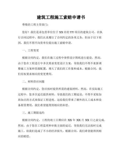建筑工程施工索赔申请书