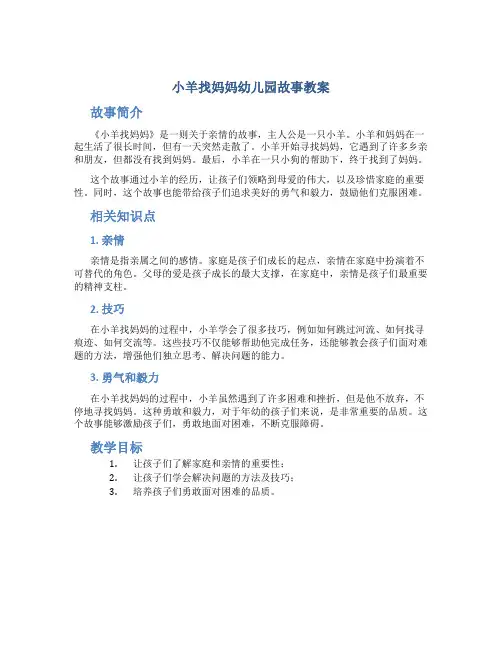 小羊找妈妈幼儿园故事教案