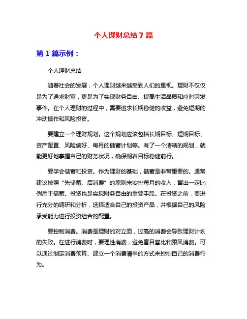 个人理财总结7篇