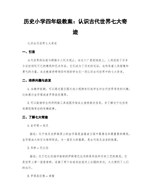 历史小学四年级教案：认识古代世界七大奇迹