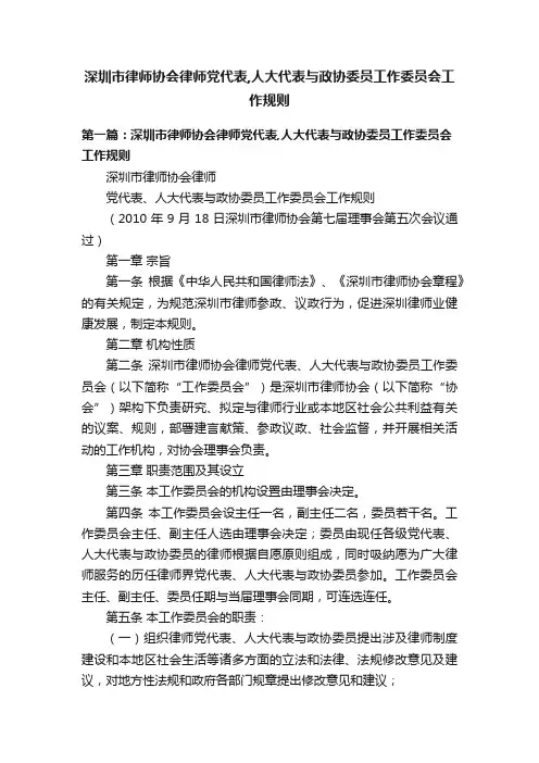 深圳市律师协会律师党代表,人大代表与政协委员工作委员会工作规则
