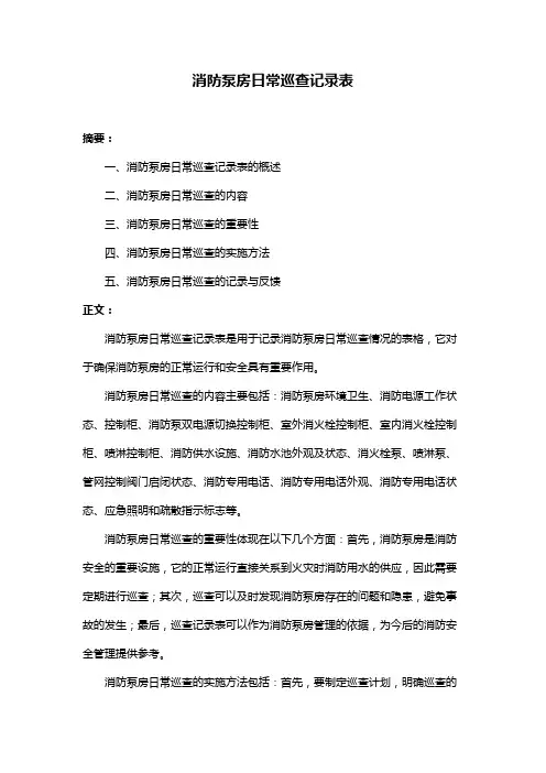 消防泵房日常巡查记录表