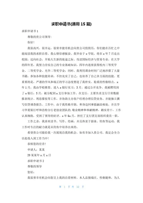 求职申请书(通用15篇)