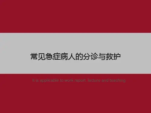 常见急症病人的分诊与救护