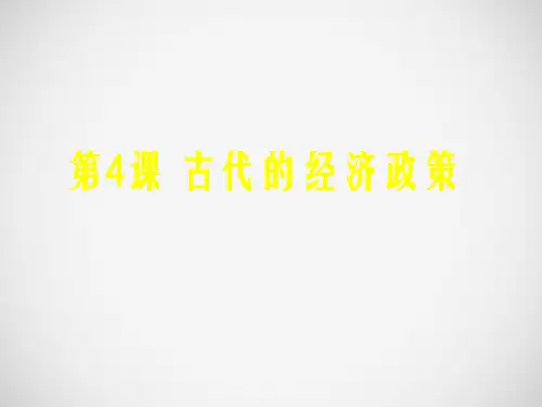 [人教高中历史]《古代的经济政策》课件(16张PPT)(人教版必修2)