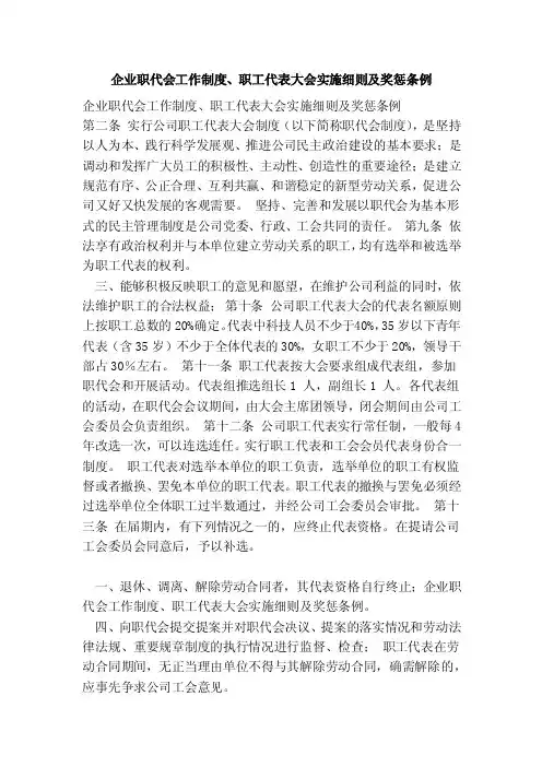 企业职代会工作制度、职工代表大会实施细则及奖惩条例