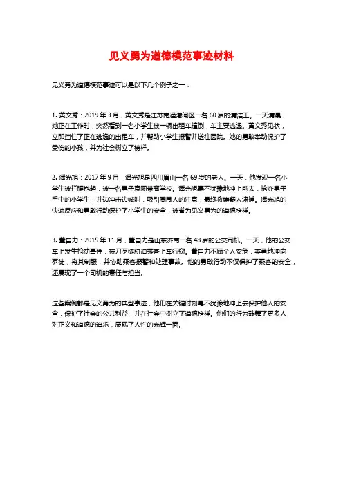 见义勇为道德模范事迹材料