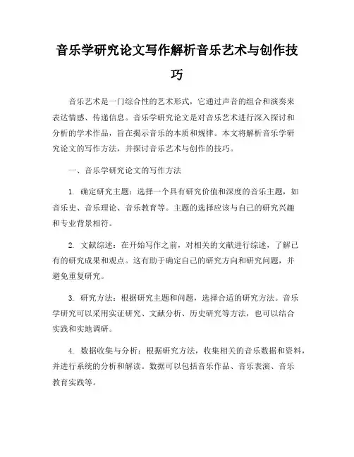 音乐学研究论文写作解析音乐艺术与创作技巧