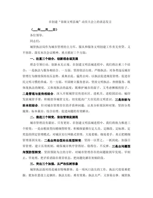 在创建“省级文明县城”动员大会上的表态发言