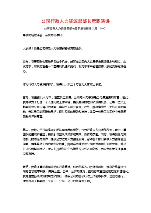 公司行政人力资源部部长竞职演讲2篇