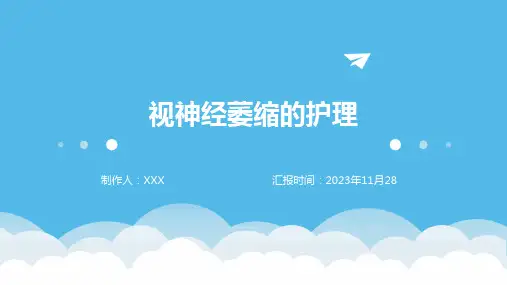 视神经萎缩的护理