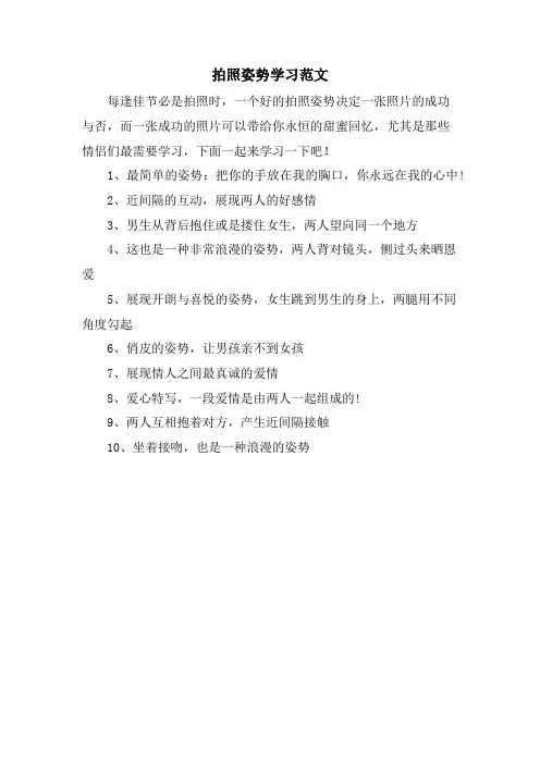 拍照姿势学习范文