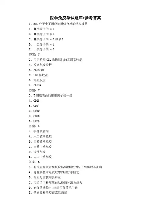 医学免疫学试题库+参考答案
