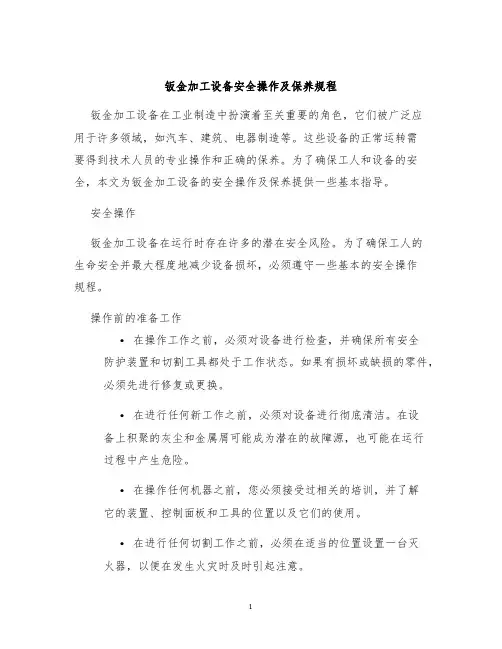 钣金加工设备安全操作及保养规程