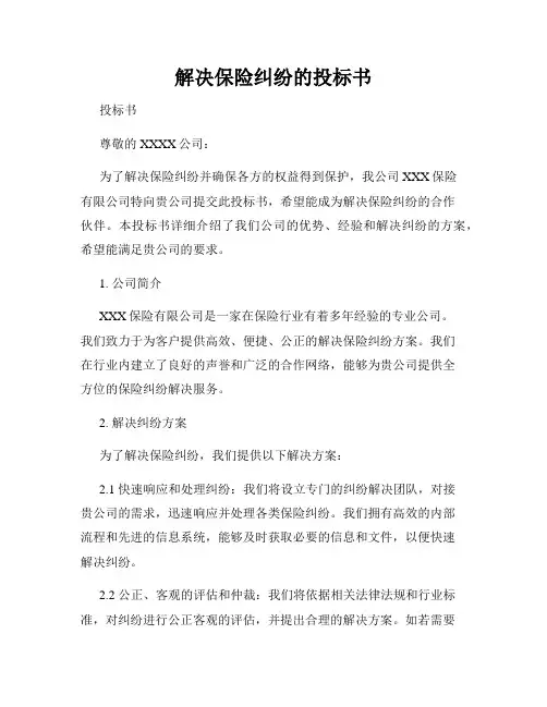 解决保险纠纷的投标书