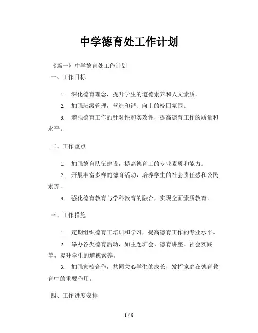 中学德育处工作计划