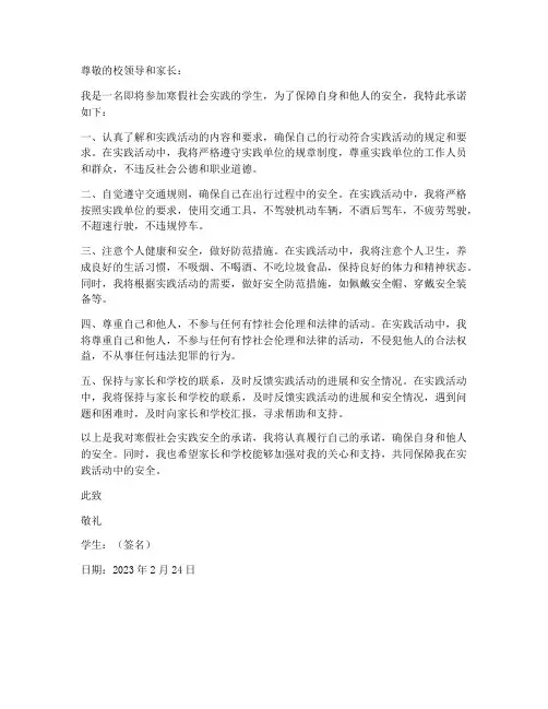 寒假社会实践安全承诺书