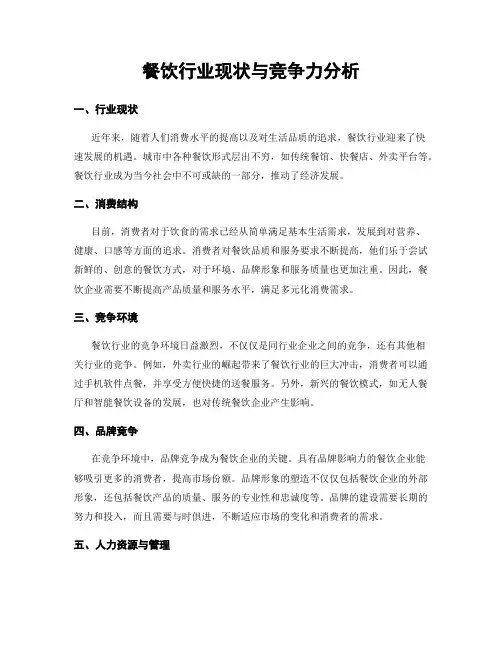 餐饮行业现状与竞争力分析