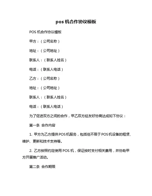 pos机合作协议模板