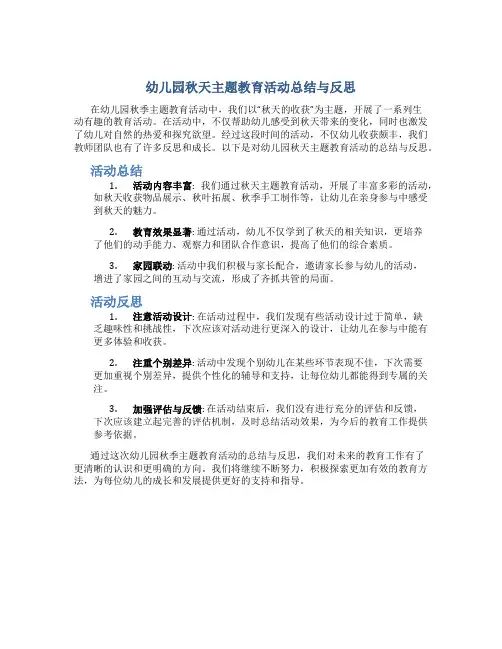 幼儿园秋天主题教育活动总结与反思怎么写