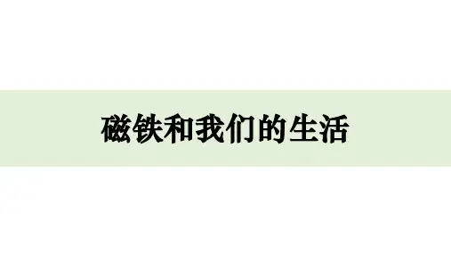 二年级下册科学课件 - 1.7 磁铁和我们的生活 教科版(共37张PPT)
